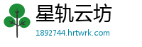 星轨云坊